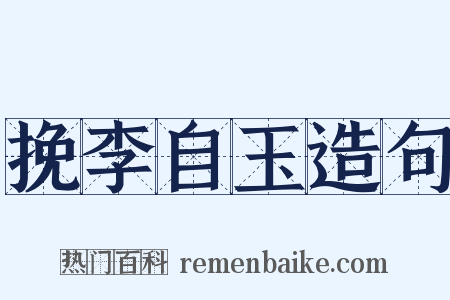 挽李自玉造句是什么意思的图片